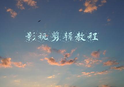 影视剪辑教程百度网盘下载(干货速收藏！影视混剪必备的5个素材网站，高清无水印资源下载，)