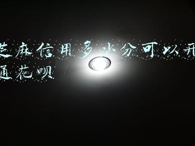 天猫芝麻信用怎么开通(天猫为芝麻分650分以上用户推出“信用购”)