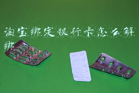 淘宝绑定银行卡怎么解绑