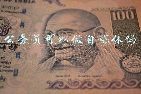 公务员可以做自媒体吗