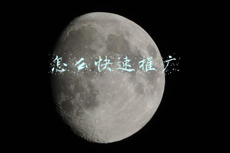 怎么快速推广