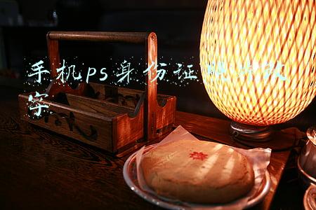 手机ps身份证照片改字