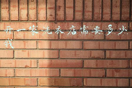 开一家洗衣店需要多少钱洁希亚；开一家干洗店多少钱？洁希亚好吗？