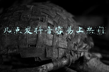 发抖音最佳时间是几点(抖音什么时候发布作品流量比较多？最适合发布视频的时间段)