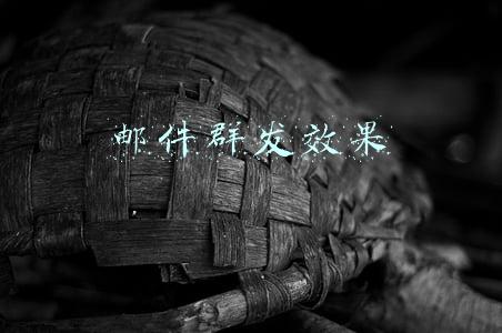 邮件群发效果