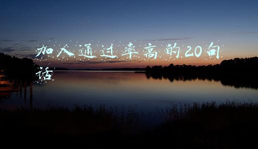 加人通过率高的话语(微信加人怎么打招呼 加好友打招呼流行语句子汇总)