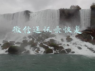微信通讯录恢复