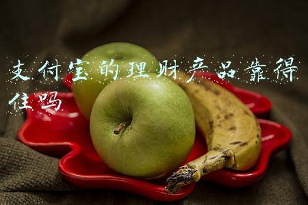 支付宝的理财产品靠得住吗