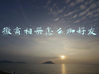 微商相册怎么加好友
