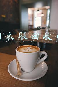 旧衣服回收网站(闲鱼联合菜鸟驿站在深圳百余社区展开旧衣回收服务)