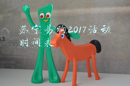 苏宁易购2017活动时间表