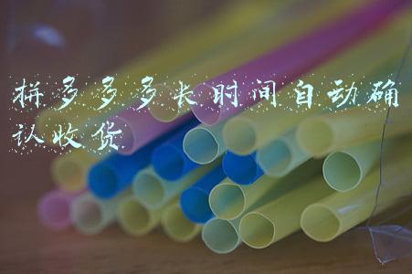 拼多多多长时间自动确认收货