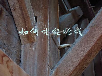 如何才能赚钱