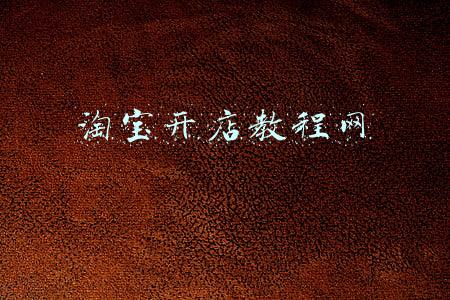 淘宝开店教程网