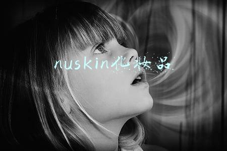 nuskin化妆品