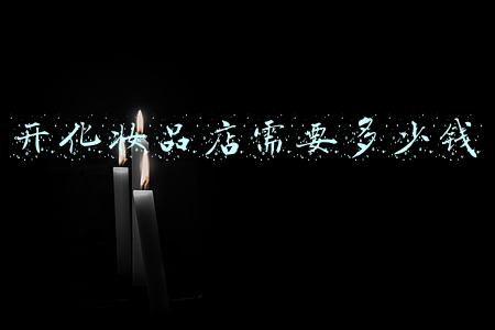 想开个化妆品店(如何开化妆品店？小资生活整店输出成功扶持)