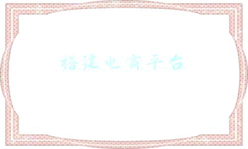 搭建电商平台
