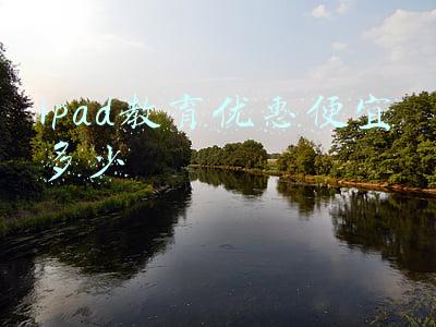 ipad教育优惠便宜多少