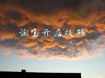 淘宝开店技巧
