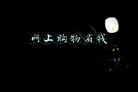 网上购物省钱