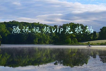 腾讯视频vip兑换码