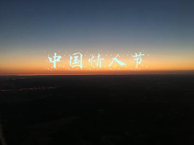 中国情人节