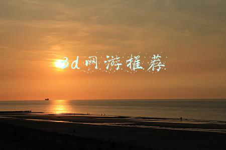 3d网游推荐