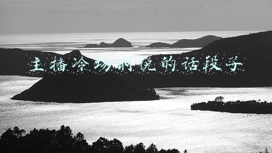 主播冷场话术(新人直播不冷场，19个日常直播开场白，打破开播尴尬僵局)