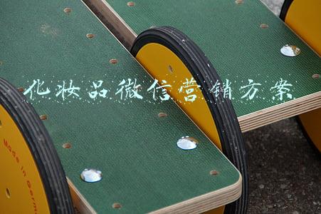 化妆品微信营销方案