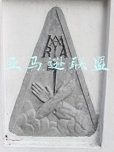 亚马逊联盟