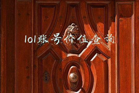 lol账号价值查询