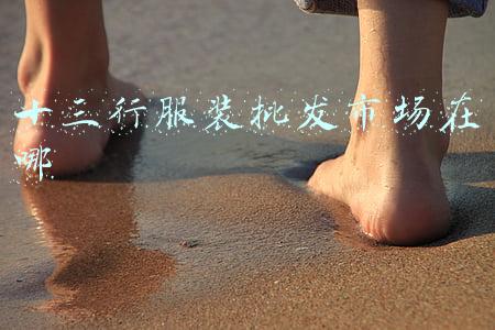 十三行服装批发市场在哪