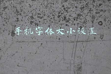 手机字体大小设置