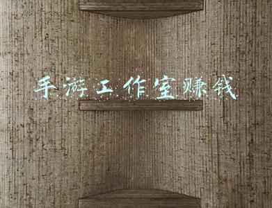 手游工作室赚钱