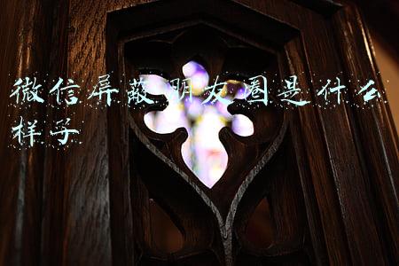 微信屏蔽朋友圈是什么样子