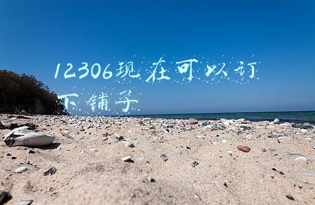 12306现在退票要手续费吗(注意！12306买票退票有新变化)