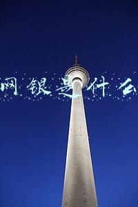 网银是什么