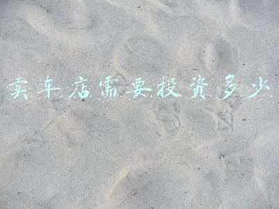 做汽车4s店投资多少钱 开一家4S店需要投入多少资金？