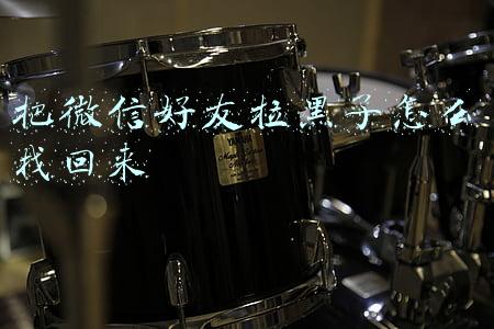 把微信好友拉黑了怎么找回来