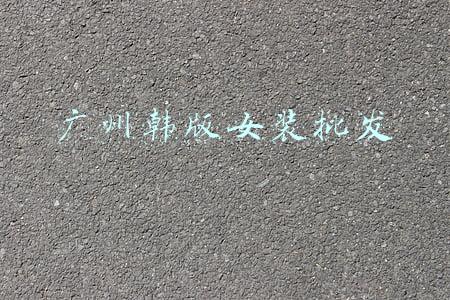 广州韩版女装批发