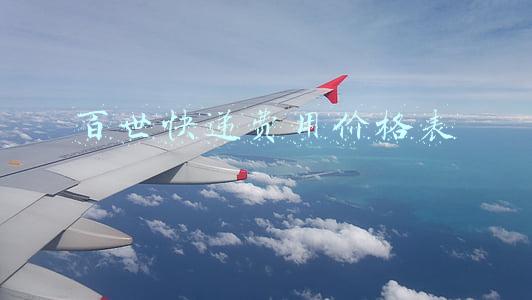 百世快递费用价格表