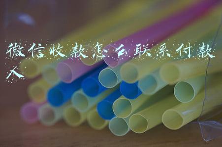 店家微信收款怎么联系付款人(景德镇一店主发现顾客扫码少付了钱，发生这种情况怎么办？)