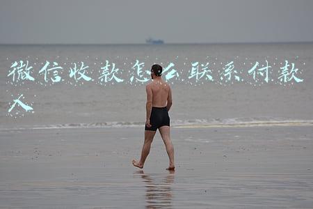 微信收款怎么联系付款人