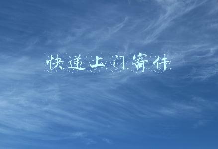 快递上门寄件