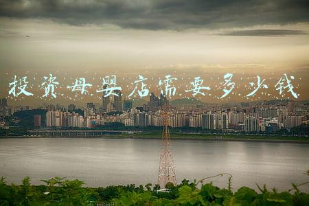 母婴店投资多少钱：母婴店投资多少钱利润是多少