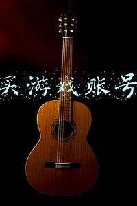 买游戏账号