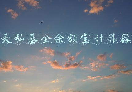 天弘余额宝基金代码(天弘余额宝最新规模为7808亿元 最高个人持有份额为2.2亿份)