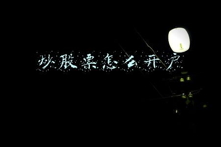 炒股票怎么开户要存多少钱(股票开户注意事项及常见问题)