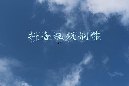 抖音视频制作