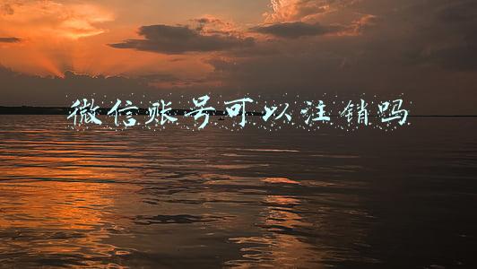 微信账号可以注销吗